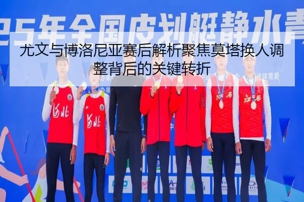 尤文与博洛尼亚赛后解析聚焦莫塔换人调整背后的关键转折