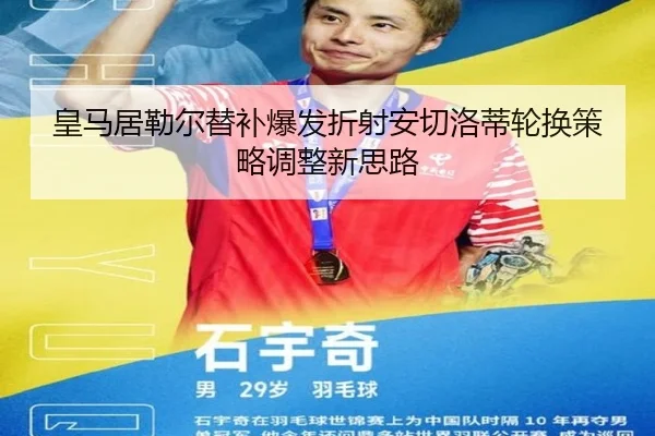 皇马居勒尔替补爆发折射安切洛蒂轮换策略调整新思路