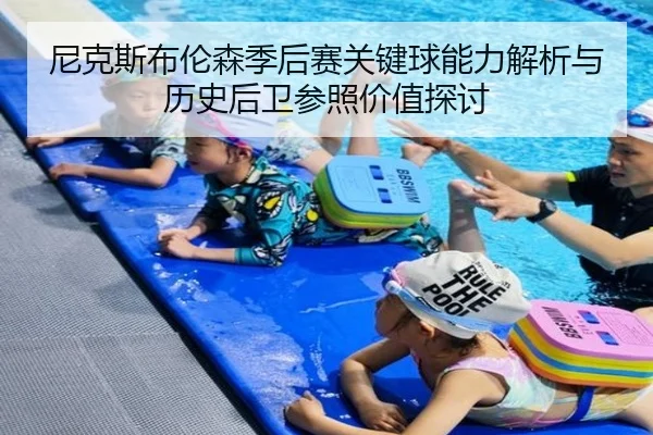 尼克斯布伦森季后赛关键球能力解析与历史后卫参照价值探讨